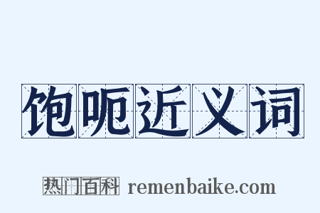 饱呃近义词是什么意思的图片